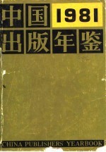 中国出版年鉴 1981