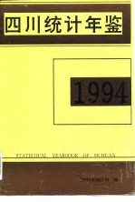 四川统计年鉴 1994