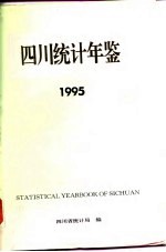 四川统计年鉴 1995