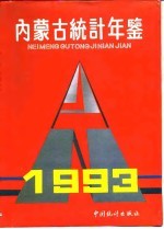 内蒙古统计年鉴 1993