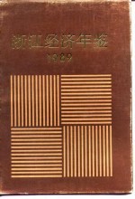 浙江经济年鉴 1989