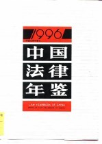 中国法律年鉴 1996