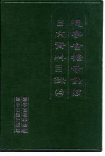 辽宁省档案馆藏日文资料目录 上