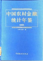 中国农村金融统计年鉴 1991