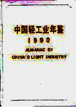 中国轻工业年鉴 1990