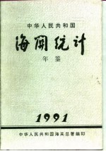 中国海关统计年鉴 1991