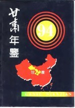 甘肃统计年鉴 1994