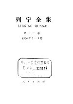 列宁全集  第13卷  1906年5-9月