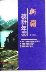 新疆统计年鉴 1995