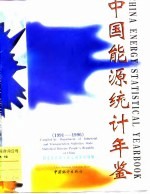 中国能源统计年鉴 1991-1996