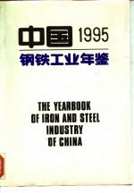 中国钢铁工业年鉴 1995