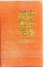 湖南统计年鉴 1992