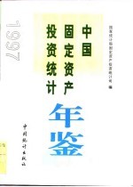 中国固定资产投资统计年鉴 1997