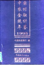 中国农村金融统计年鉴 1995