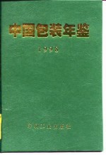 中国包装年鉴 1998