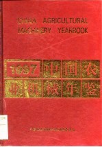 中国农业机械年鉴 1997