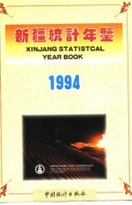 新疆统计年鉴 1994