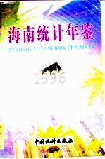 海南统计年鉴 1996