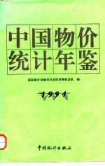 中国物价统计年鉴  1994