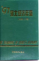 河北经济统计年鉴 1997