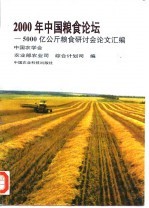 2000年中国粮食论坛 5000亿公斤粮食讨论会论文汇编