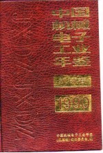 中国机械工业年鉴 1990