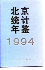 北京统计年鉴 1994