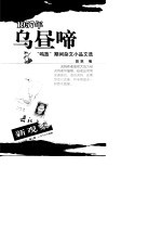 乌“昼”啼 1957年“鸣放”期间杂文小品文选