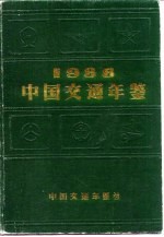 中国交通年鉴 1988