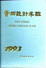 贵州统计年鉴 1993