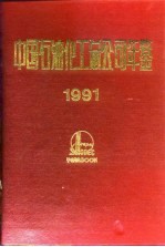 中国石油化工总公司年鉴 1991