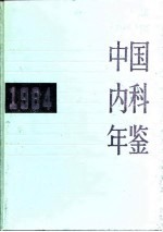 中国内科年鉴 1984