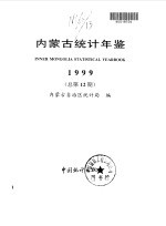 内蒙古统计年鉴 1999 总第12期