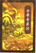 女帝奇英传 上