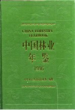 中国林业年鉴  1996