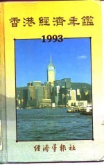 香港经济年鉴  1993  第2篇  香港经济概况