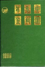 中国水利年鉴 1990