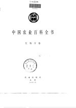 中国农业百科全书  生物学卷