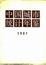 中国城市统计年鉴 1987