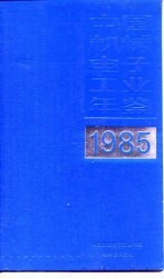 中国机械工业年鉴 1985