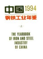 中国钢铁工业年鉴 1994 上