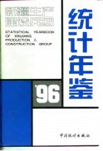 新疆生产建设兵团统计年鉴 1996