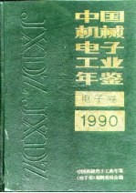 中国电子工业年鉴 1990