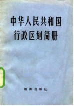 中华人民共和国行政区划简册 1980