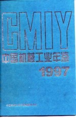 中国机械工业年鉴 1997