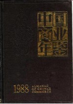 中国商业年鉴 1988