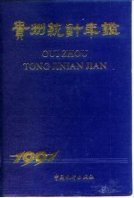 贵州统计年鉴 1991