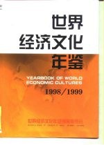 世界经济文化年鉴 1998-1999