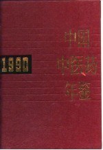 中国中医药年鉴 1990