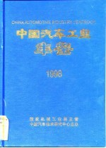 中国汽车工业年鉴 1998